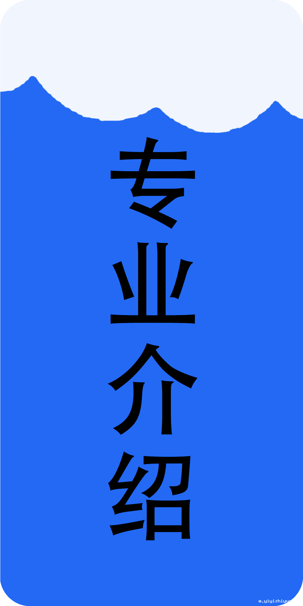 专业介绍